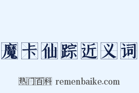 魔卡仙踪近义词是什么意思的图片